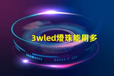 3wled燈珠能用多久 18650電池能點亮3wled燈珠嗎